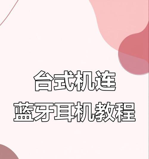 蓝牙连接头戴耳机的步骤是什么？如何确保连接稳定？  第3张