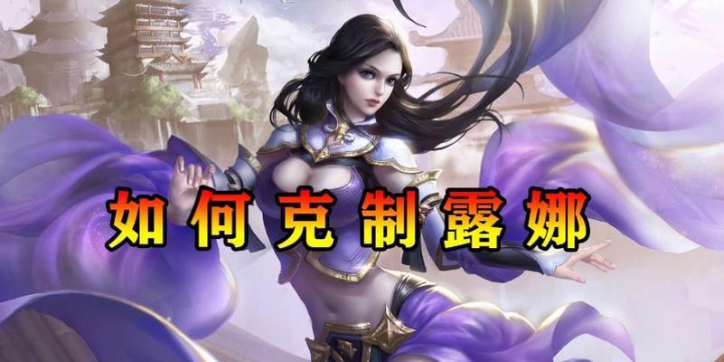 王者荣耀中露娜的克星是谁？如何有效对抗露娜？  第3张