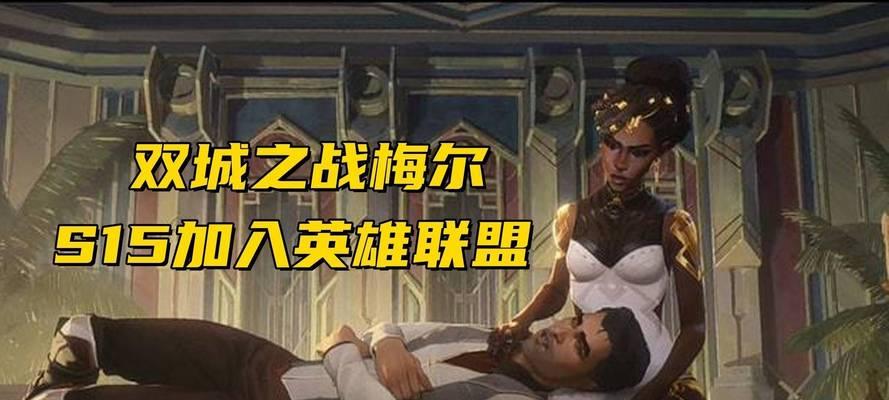 英雄联盟梅尔的妈妈名字是什么？背景故事有哪些？  第3张