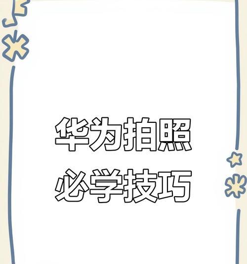 华为手机自拍技巧？自拍后如何快速保存照片？  第1张