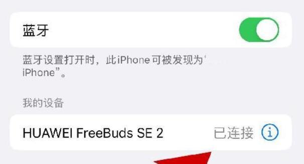 老款苹果耳机连接华为手机的步骤是什么？  第3张