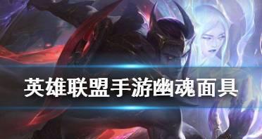 英雄联盟中面具撕裂技能如何正确使用？使用面具撕裂有何技巧？  第2张