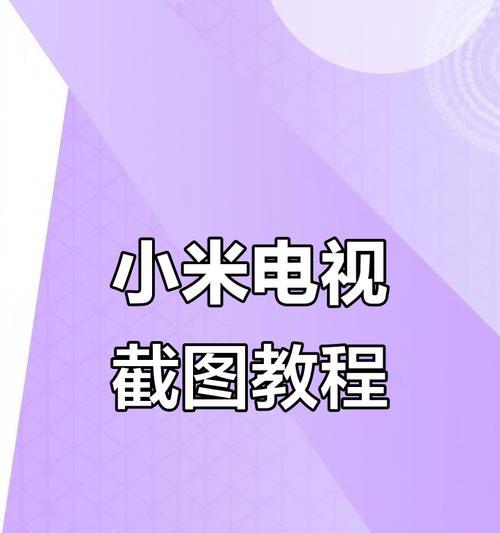 小米手机连电视如何竖屏？操作方法是什么？  第3张