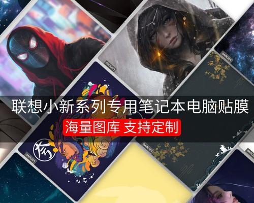 联想小新笔记本包装膜的正确贴法是什么？贴膜时需要注意哪些问题？  第1张