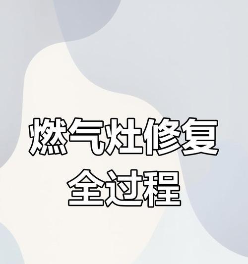 燃气灶新电池响不停？解决方法是什么？  第2张