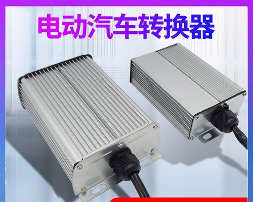 电动车转换器的正确使用方法是什么？如何选择合适的转换器？  第1张