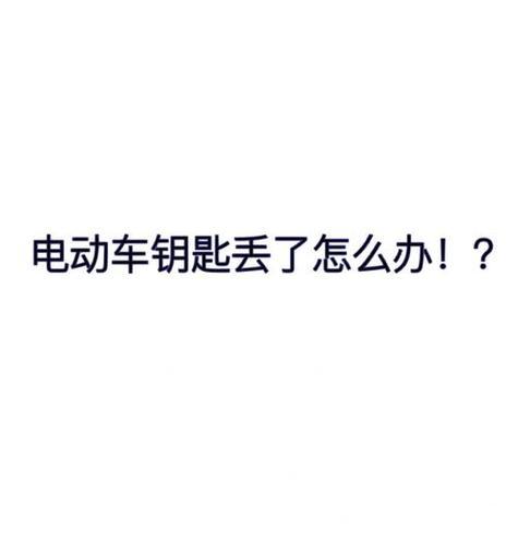 电瓶车钥匙卡丢失如何更换？电瓶车卡掉了的更换流程是什么？  第1张