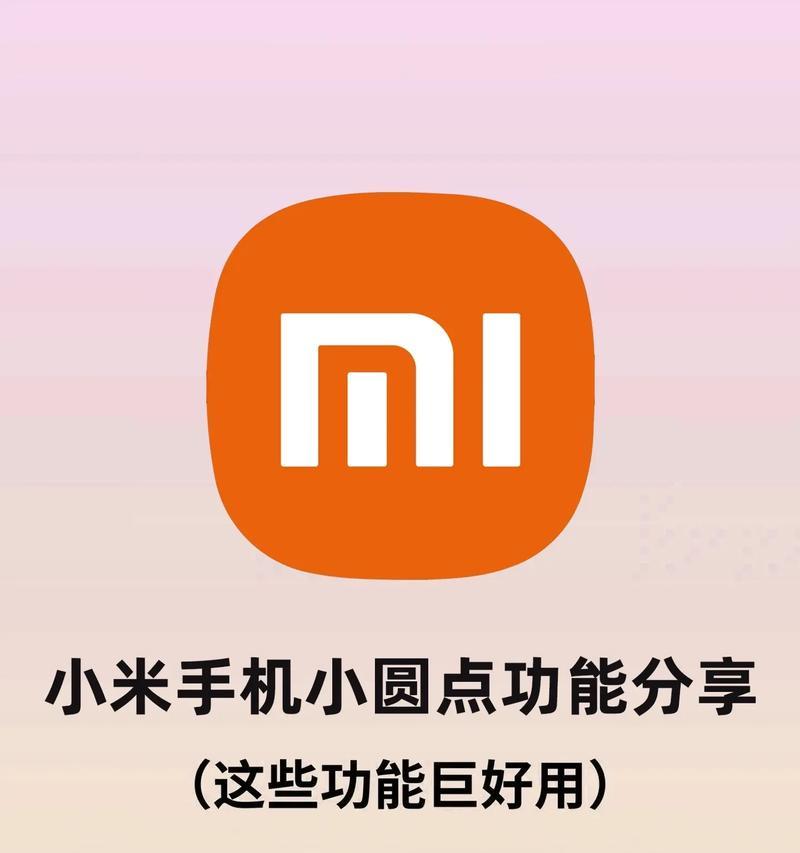 小米手机边使用边充电的方法是什么？  第2张