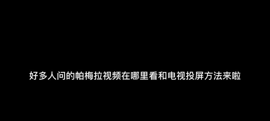 咪咕投屏视频下载流程是怎样的？有什么技巧？  第3张