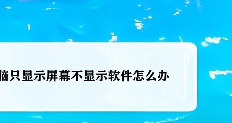 为什么开机要重启显示屏？显示屏重启的常见原因是什么？  第3张