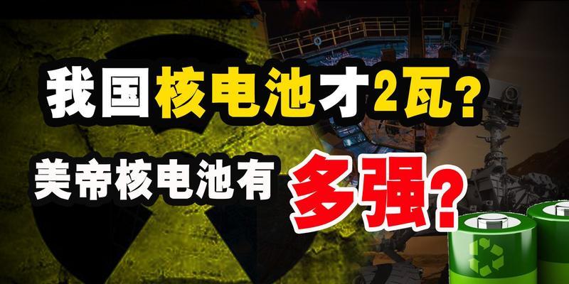 核电池价格高于普通电池的原因是什么？  第1张