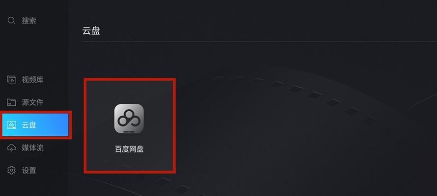 全屏投屏到电视在百度网盘中如何操作？  第2张