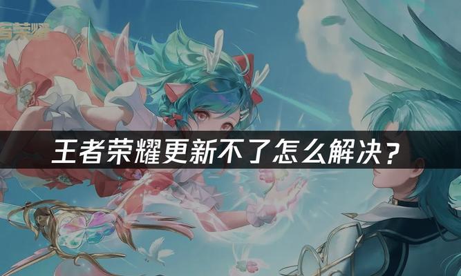 王者荣耀怎么升级版本？升级过程中可能会遇到哪些问题？  第3张