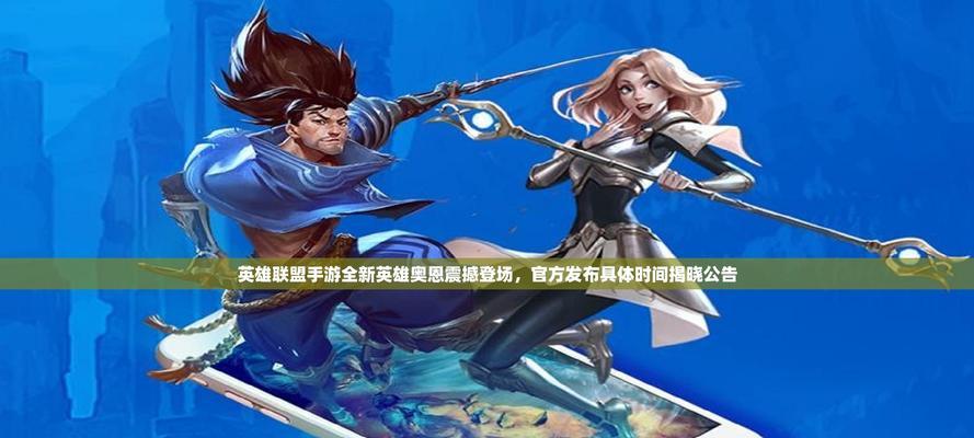 英雄联盟中有哪些新英雄或更新？  第2张
