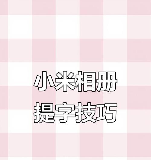 小米手机相册创建子相册的步骤是什么？  第2张