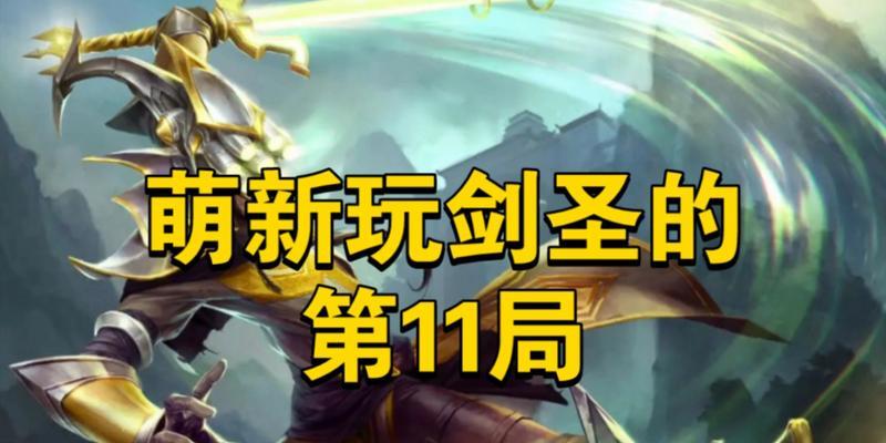 剑圣在英雄联盟中的正确使用方法是什么？  第2张