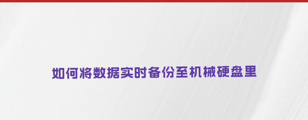 机械硬盘1TB数据如何备份？推荐使用哪些备份软件？  第3张