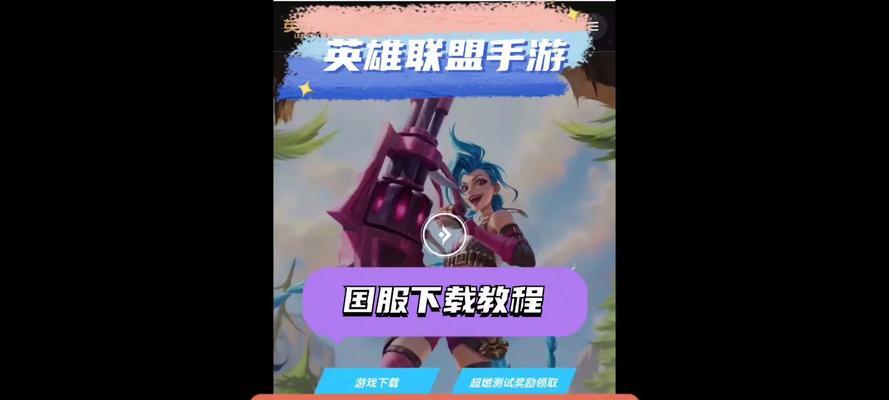 如何下载英雄联盟手游版？下载过程中应该注意什么？  第2张