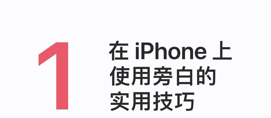 苹果手机旁白模式如何全屏诵读？全屏诵读的操作步骤是什么？  第2张