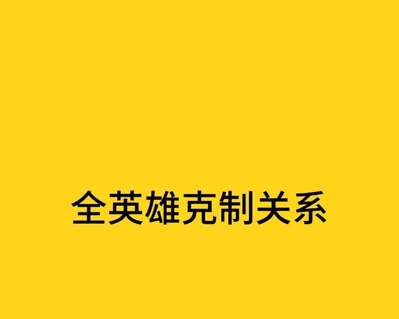 王者荣耀英雄相克如何显示？  第3张