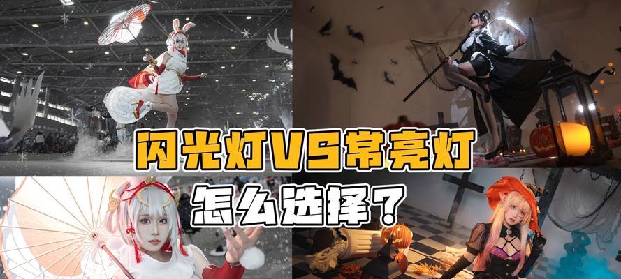 闪光灯与常亮灯配合使用的技巧是什么？如何达到最佳拍摄效果？  第2张