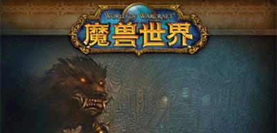 魔兽世界屠城效果如何评估？  第1张