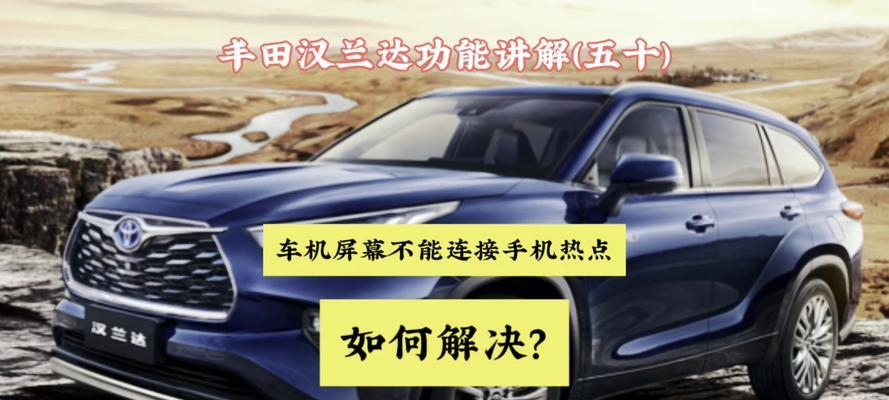 丰田汽车与智能手机连接的方法是什么？连接后能实现哪些功能？  第2张