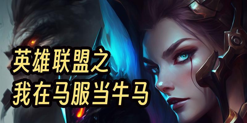 马服英雄联盟卡顿问题如何解决？有哪些优化建议？  第1张