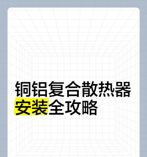 散热器的网如何正确安装？安装散热器网的步骤和技巧是什么？  第2张