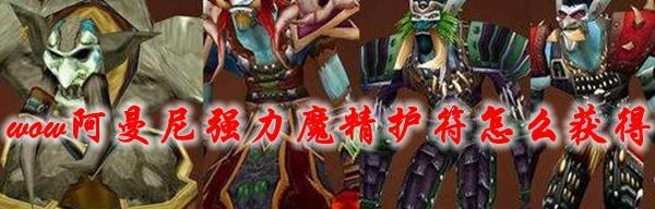 魔兽护符的制作方法是什么？  第3张
