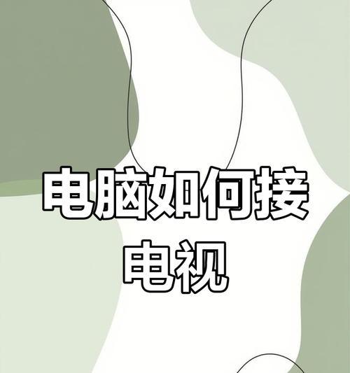 如何用c口投屏电视？连接步骤和常见问题有哪些？  第1张