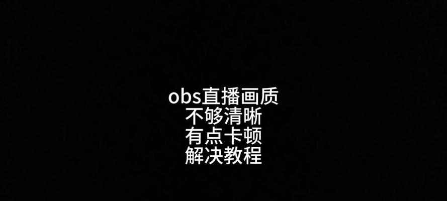 使用OBS进行屏幕投射方法？OBS投屏设置步骤是什么？  第3张