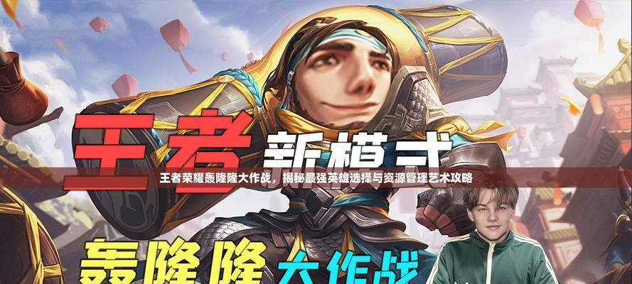 王者荣耀上路英雄有哪些选择？各英雄的优劣势是什么？  第3张