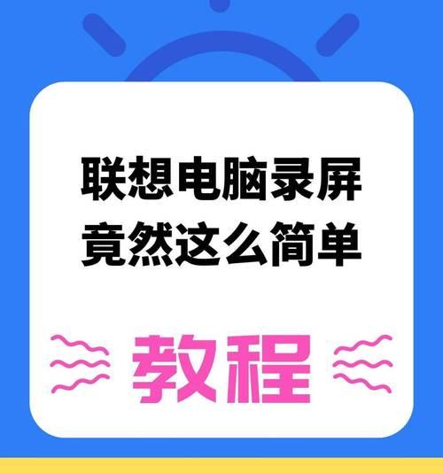 联想电脑屏幕录制方法是什么？录制过程中遇到问题怎么办？  第1张