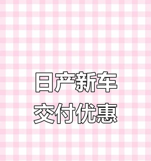 日产汽车补贴政策是什么？如何申请日产汽车的补贴？  第2张
