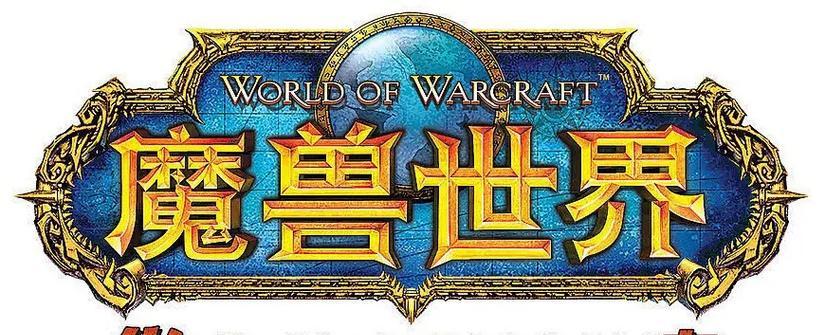 魔兽世界国服免费时间如何领取？领取后如何使用？  第2张