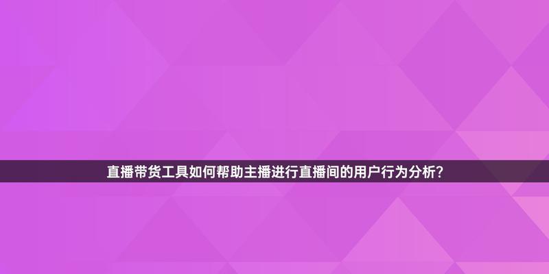 电视带货需要满足哪些条件？带货过程中应注意哪些问题？  第1张