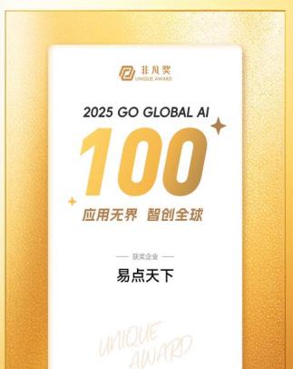 易点天下荣登「2025 Go Global AI 100」榜单，引领全球营销智能化变革  第1张