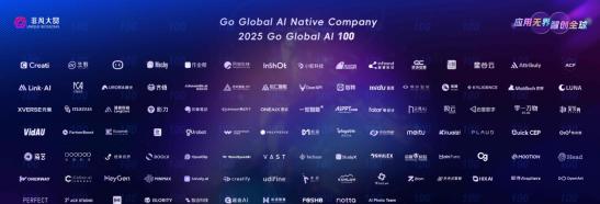 易点天下荣登「2025 Go Global AI 100」榜单，引领全球营销智能化变革  第2张
