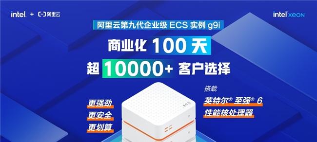 英特尔至强 6 助力阿里云第九代企业级 ECS 实例 100 天赢得超万家客户青睐  第1张