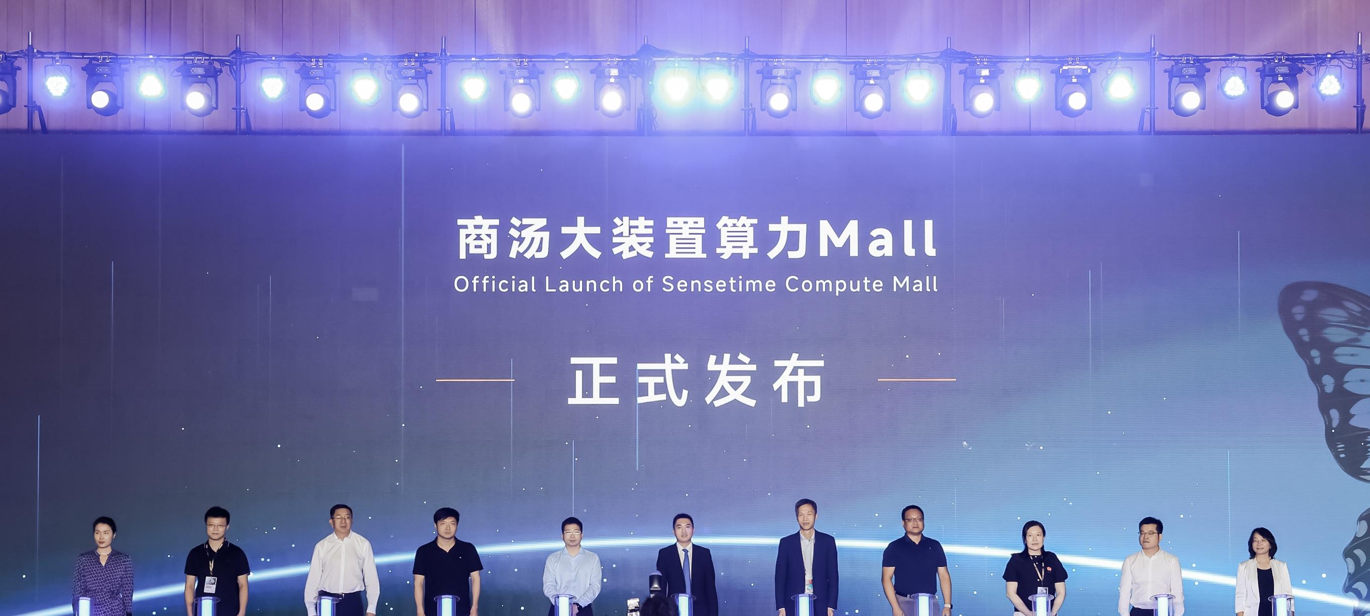 联合十余家国产生态，商汤大装置发布「算力 Mall」，打造算力超级市场  第1张