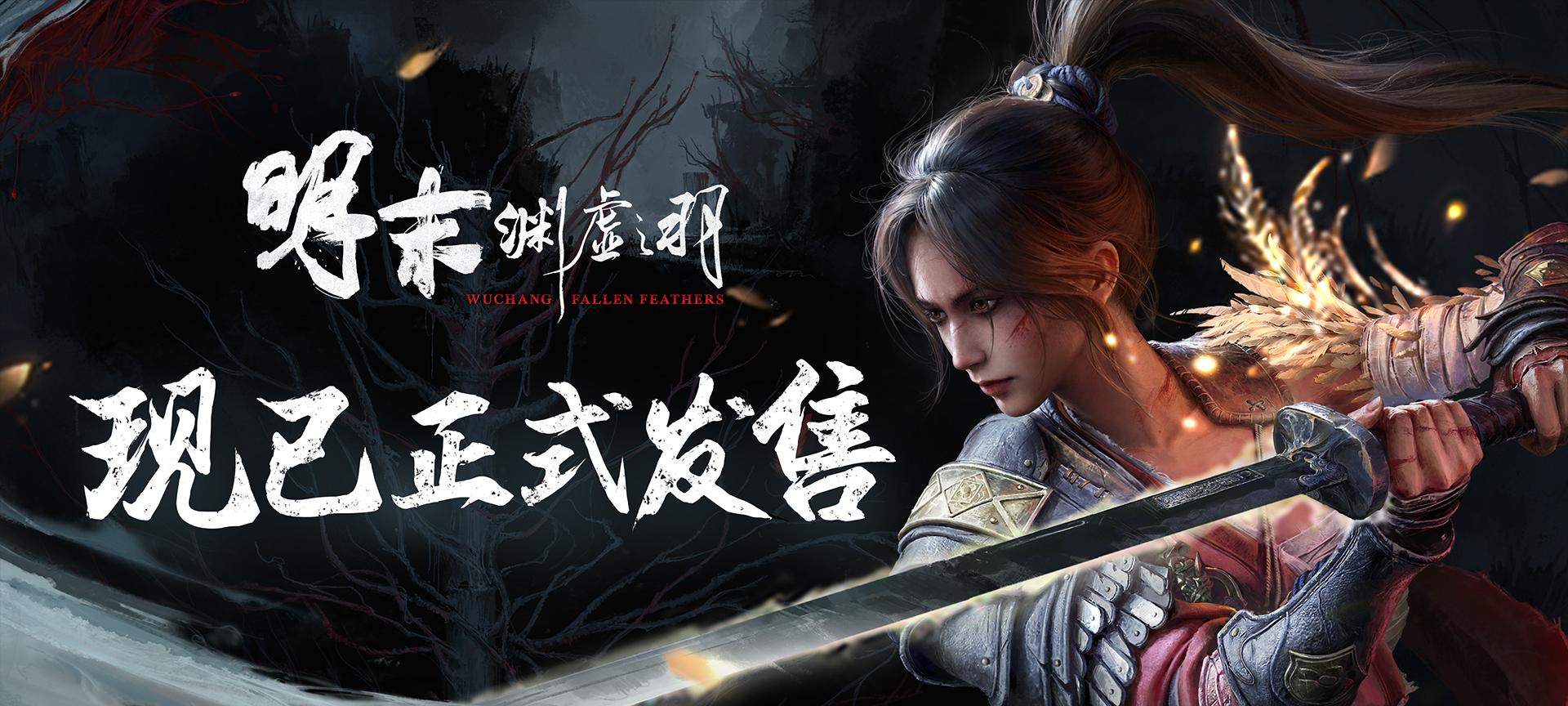 一起勘破无常！国风类魂 ARPG《明末：渊虚之羽》现已发售  第1张
