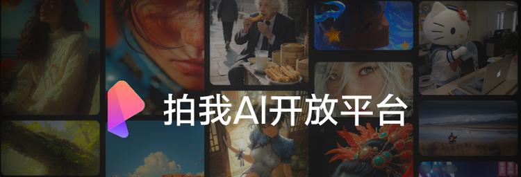 爱诗科技携拍我AI及开放平台首次亮相2025世界人工智能大会，重塑视频生产效率 激活创意经济活力  第1张