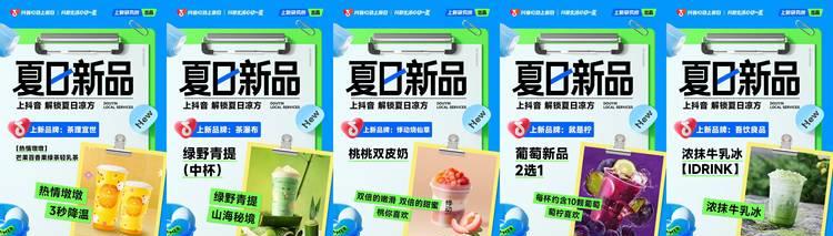 「抖音心动上新日」夏日特别企划，乐园、零售、冰饮三大品类上新不停  第3张