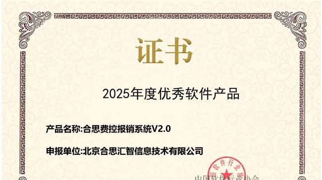 ​合思费控蝉联中国软协「年度优秀软件产品」，持续创新引领财务数智化  第1张