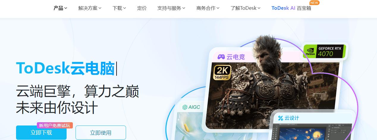 破电脑也能玩 3A 大作？ToDesk 云电脑：满血显卡，会员月费低至 30 元了！  第2张