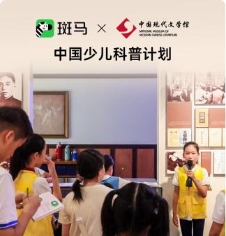 斑马「中国少儿科普计划」：打造‌「文博·自然·科普」全场景学习基地  第2张
