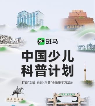 斑马「中国少儿科普计划」：打造‌「文博·自然·科普」全场景学习基地  第1张