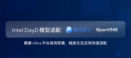 硬件与应用同频共振，英特尔Day 0适配腾讯开源混元大模型  第1张
