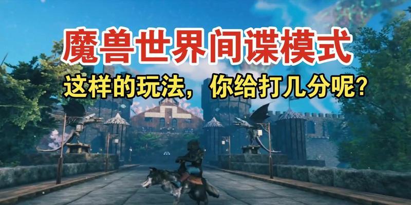 在魔兽世界中完成身边间谍任务的步骤是什么？  第3张